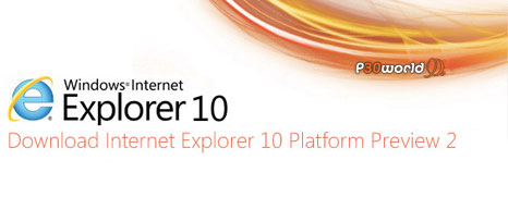 دانلود Internet Explorer 10.0 (Platform Preview 2) – نسخه آزمایشی از جدیدترین ویرایش مرورگر مطرح اینترنت اکسپلورر مایکروسافت