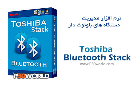 دانلود Toshiba Bluetooth Stack 9.10.15 – نرم افزار مدیریت دستگاه های بلوتوث