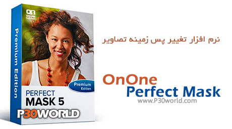 دانلود OnOne Perfect Mask 5.2.3 Premium Edition - نرم افزار تغییر پس زمینه تصاویر