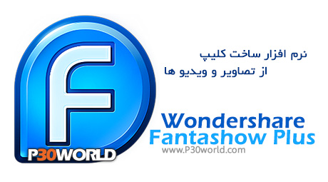 دانلود Wondershare Fantashow Plus 3.0.3.35 – نرم افزار ساخت کلیپ از تصاویر و ویدیو ها