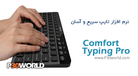 دانلود Comfort Typing Pro 7.0.3.0 – نرم افزار افزایش سرعت تایپ ( تایپ سریع )