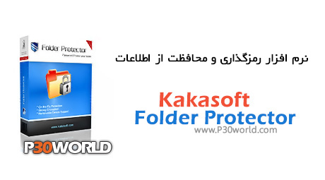 دانلود Kakasoft Folder Protector 6.21 – نرم افزار رمزگذاری و محافظت از اطلاعات