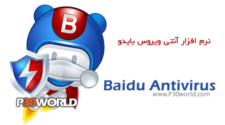 دانلود Baidu Antivirus 4.0.1 – نرم افزار آنتی ویروس بایدو
