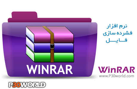 دانلود WinRAR