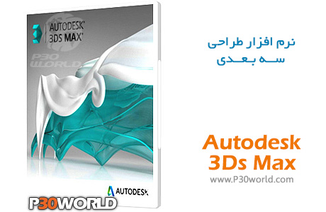 دانلود Autodesk 3DS MAX